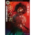 歩く亡者 怪民研に於ける記録と推理