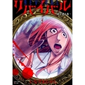 リバイバル～時が遡る島～ (1)