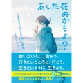 あした死ぬかもよ? 人生最後の日に笑って死ねる27の質問:限定カバー せきやよい Ver.