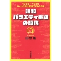昭和バラエティ番組の時代 1955～1989 ちょっとだけ狂気TVの35年