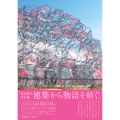 永山祐子作品集 建築から物語を紡ぐ