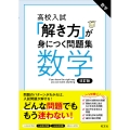 高校入試 「解き方」が身につく問題集 数学
