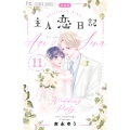 主人恋日記 11 アクリルスタンド付き特装版