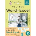 やさしく教わる Word & Excel [Office 2024/Microsoft 365対応]