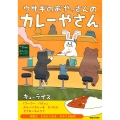 ウサギのおやっさんのカレーやさん