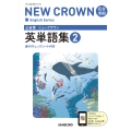 三省堂 ニュークラウン 完全準拠 英単語集 2