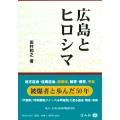 広島とヒロシマ