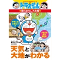 天気と大地がわかる ドラえもんの理科おもしろ攻略