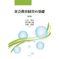 社会教育経営の基礎-第2版