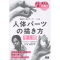 基礎から学ぶデッサン ミニ帖 人体パーツの描き方[手と頭]