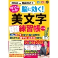 毎日脳活スペシャル 脳に効く! 美文字練習帳 入門編