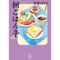 朝ごはん亭 8 (8巻)