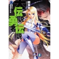 大伝説の勇者の伝説8 壊れた魔術師の未来