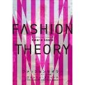 ファッションセオリー ヴァレリー・スティール著作選集