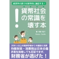 貨幣社会の常識を壊す本 経済学の誤りを数学的に論証する