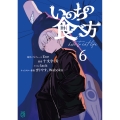 いのちの食べ方6 (6)