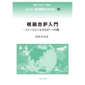 核融合炉入門 フュージョンエネルギーへの道