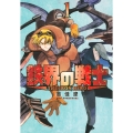 鉄界の戦士(1)
