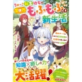 ちみっこ転生幼女の異世界もふもふ付き新生活～聖女チート&ときどき前世知識で、左遷先の獣人国が気づけば大発展!?～