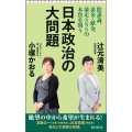 日本政治の大問題 陰謀論、裏金・献金、暴走SNSの本質を問う
