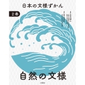 日本の文様ずかん 2自然の文様