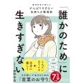 「誰かのため」に生きすぎない(特装版)精神科医が教えるがんばりすぎない気持ちの整理術