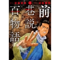 前巷説百物語 (二巻)