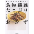 食物繊維たっぷりおかず 腸から元気になる健康レシピ