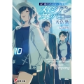 続・魔法科高校の劣等生 メイジアン・カンパニー(10) (10)