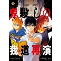 鬼殺しの我道再演(3)(完)