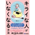 これで毎日がラクになる! キライな人がいなくなる方法