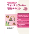 2025(令和7)年改訂版 フォレストワーカー研修テキスト Vol.3