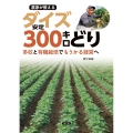 農家が教える ダイズ安定300キロどり 多収と有機栽培でもうかる経営へ