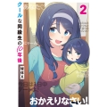 クールな同級生の10年後 2 (2)
