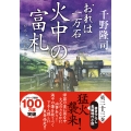 おれは一万石(33)火中の富札