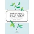 環境から考える新しい子ども学 DGXで新たな地平をひらく