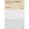 米国の日本占領政策 上 戦後日本の設計図【中公学芸ライブラリー】