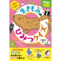 ひらめき大発見! 生きもののひみつクイズ