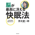 脳が最高に冴える快眠法