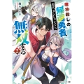 魔神殺しの帰還勇者、現代ダンジョンでも無双する2 (2)