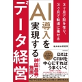 AI導入を実現するデータ経営 3ヶ月で型を作り、3ヶ月で軌道に乗せる