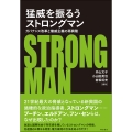 猛威を振るうストロングマン ガバナンス改革と権威主義の再興隆