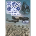 零戦の運命 (下) なぜ日本海軍は敗れたのか