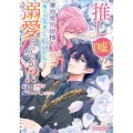 推し(嘘)の筆頭魔術師様が「俺たち、両思いだったんだね」と溺愛してくるんですが!?2