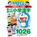 改訂新版 ドラえもんの国語おもしろ攻略 歌って書ける小学漢字1026