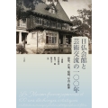 日仏会館と芸術交流の一〇〇年 建築、音楽、庭園、写真・映像