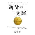 通貨の覚醒ーAIとCBDCとWeb3が 創る新しい資本主義