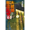 大統領奪還指令6 北米オセロゲーム