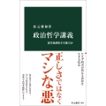 政治哲学講義 悪さ加減をどう選ぶか