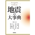 地震の大事典